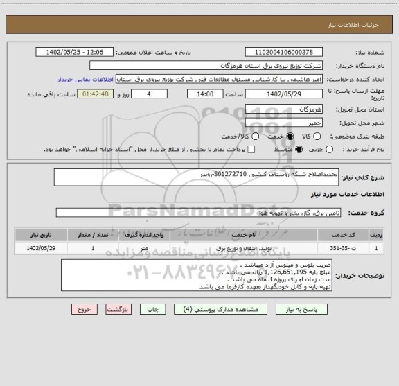 استعلام تجدیداصلاح شبکه روستای کیشی S01272710-رویدر