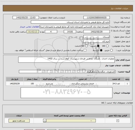 استعلام عملیات احداث  پاسگاه حفاظتی طرحان شهرستان کوهدشت در سال 1402
