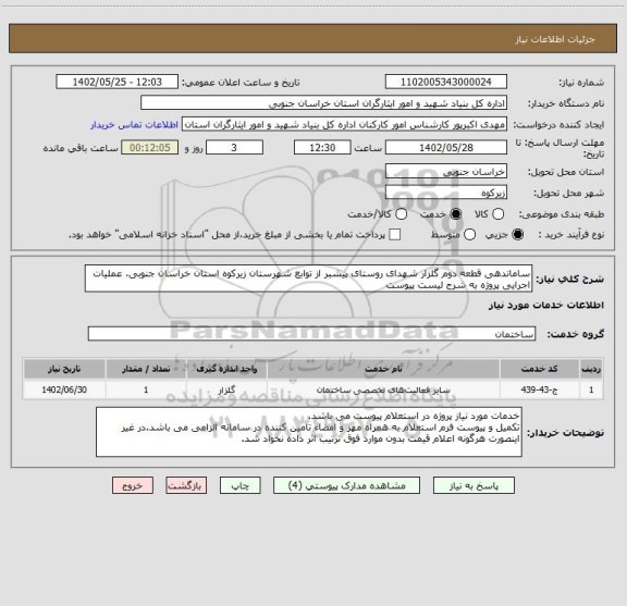 استعلام ساماندهی قطعه دوم گلزار شهدای روستای پیشبر از توابع شهرستان زیرکوه استان خراسان جنوبی، عملیات اجرایی پروژه به شرح لیست پیوست