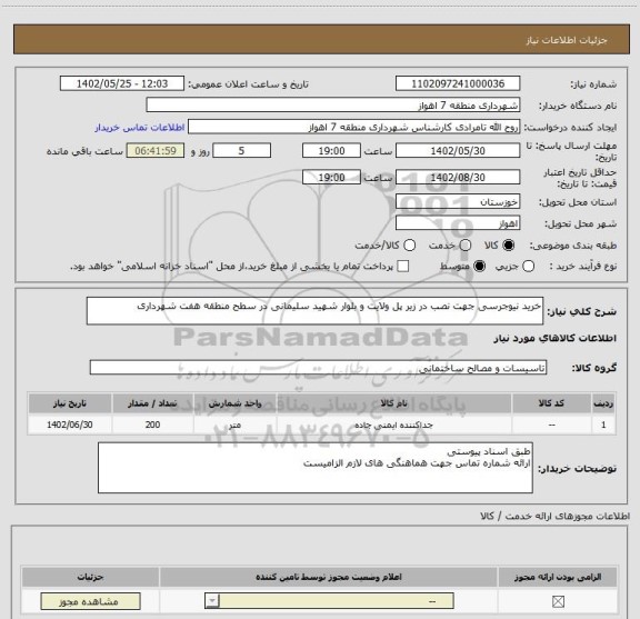 استعلام خرید نیوجرسی جهت نصب در زیر پل ولایت و بلوار شهید سلیمانی در سطح منطقه هفت شهرداری