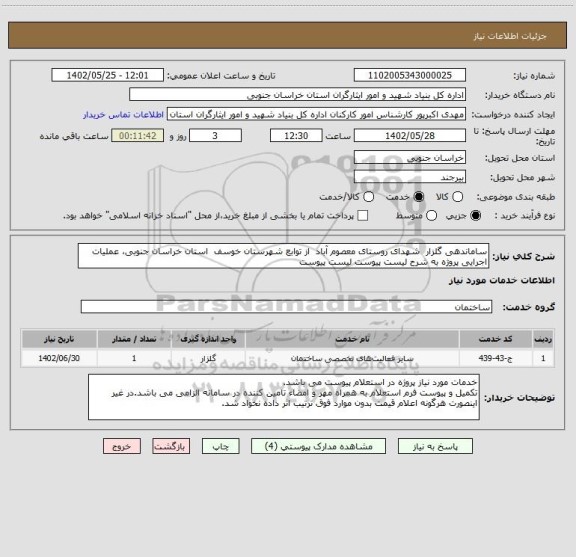 استعلام ساماندهی گلزار  شهدای روستای معصوم آباد  از توابع شهرستان خوسف  استان خراسان جنوبی، عملیات اجرایی پروژه به شرح لیست پیوست لیست پیوست