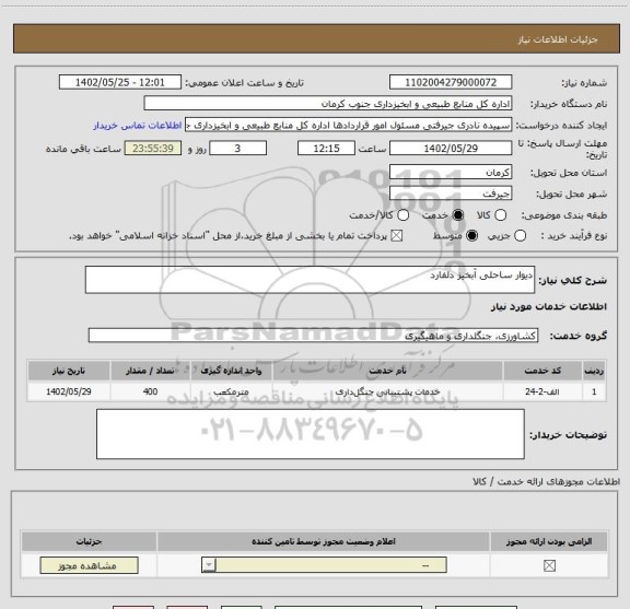 استعلام دیوار ساحلی آبخیز دلفارد