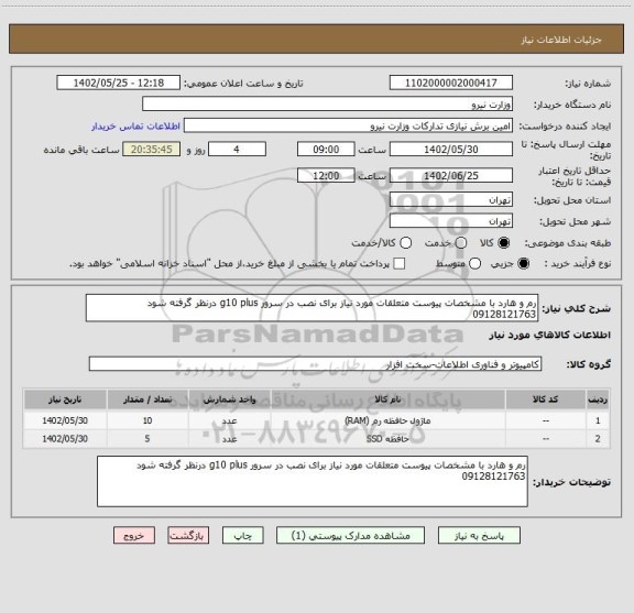 استعلام رم و هارد با مشخصات پیوست متعلقات مورد نیاز برای نصب در سرور g10 plus درنظر گرفته شود 09128121763