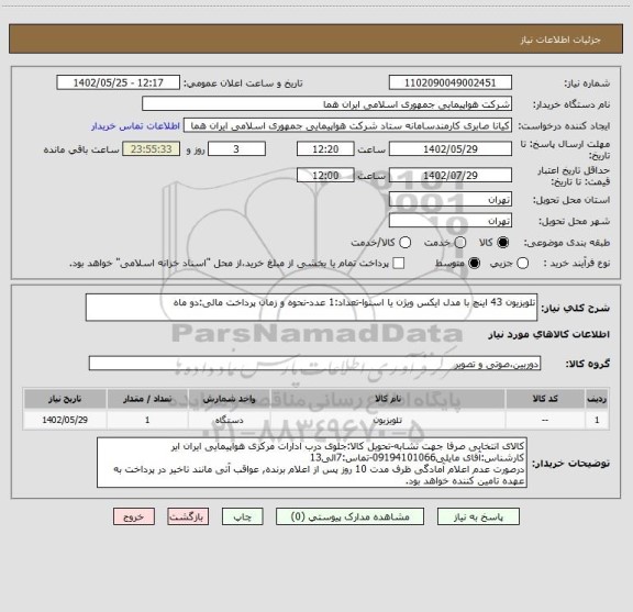 استعلام تلویزیون 43 اینچ با مدل ایکس ویژن یا اسنوا-تعداد:1 عدد-نحوه و زمان پرداخت مالی:دو ماه