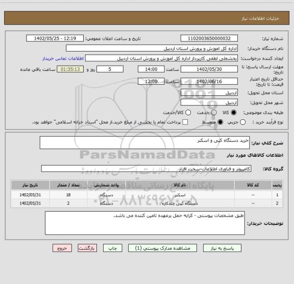 استعلام خرید دستگاه کپی و اسکنر