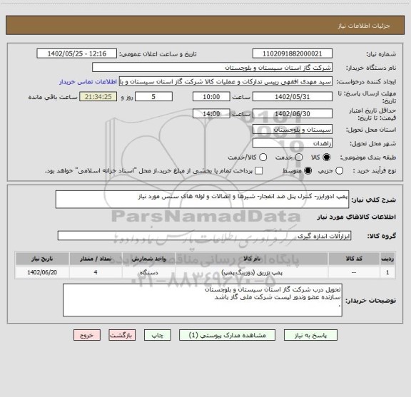 استعلام پمپ ادورایزر- کنترل پنل ضد انفجار- شیرها و اتصالات و لوله های سنس مورد نیاز
