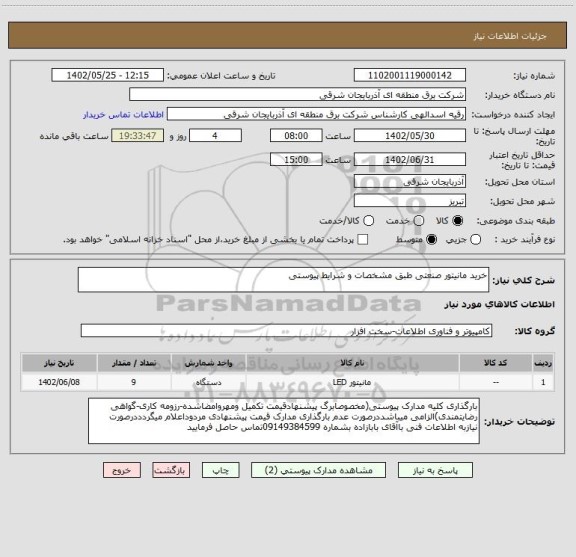 استعلام خرید مانیتور صنعتی طبق مشخصات و شرایط پیوستی