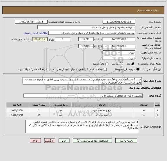 استعلام خرید 2 دستگاه انکلوژر و 50 عدد هارد مطابق با مشخصات فنی پیوست.ارائه پیش فاکتور به همراه مشخصات دقیق الزامیست. حتماً اورجینال باشد.