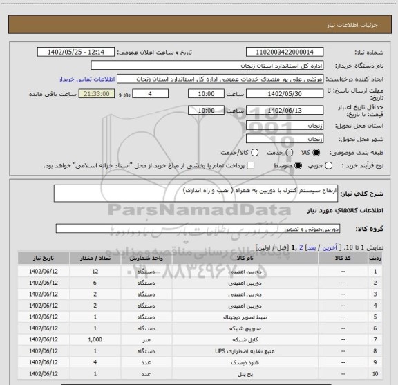 استعلام ارتقاع سیستم کنترل با دوربین به همراه ( نصب و راه اندازی)
