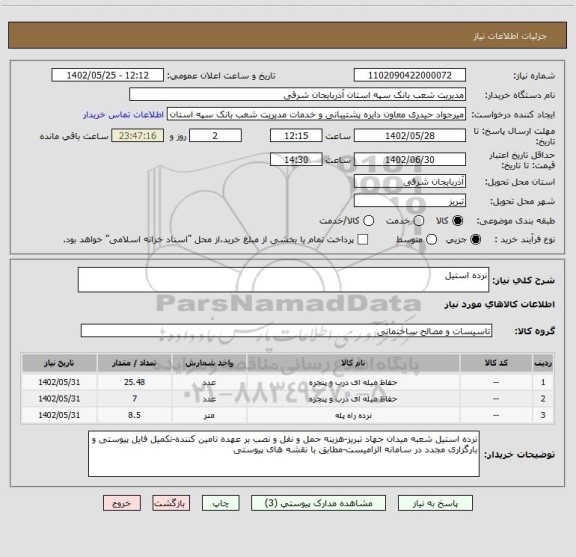 استعلام نرده استیل
