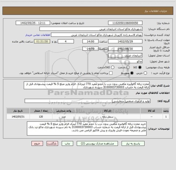 استعلام مخزن زباله گالوانیزه مکعبی بدون درب با حجم مفید 770 لیتری1. الزام واریز مبلغ 5 % قیمت پیشنهادی قبل از ارائه قیمت به حساب 3100003730003 سپرده شهرداری