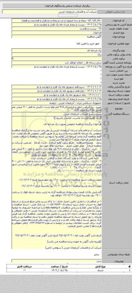 مناقصه, خرید ، بارگیری ، حمل و باراندازی ۹۱۸ متر لوله چدن داکتیل به قطر ۴۰۰ میلی متر کلاس C۲۵ و با فشار کاری