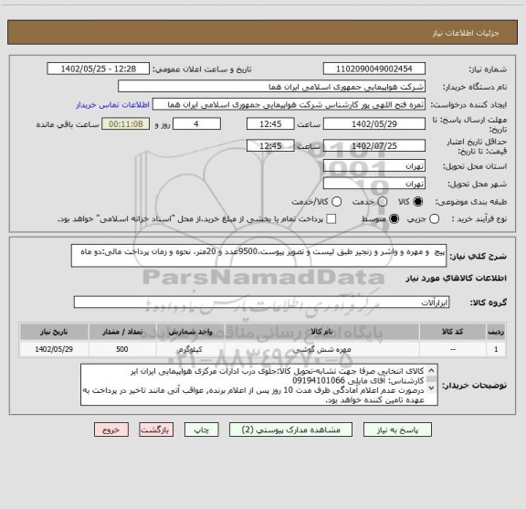 استعلام پیچ  و مهره و واشر و زنجیر طبق لیست و تصویر پیوست،9500عدد و 20متر، نحوه و زمان پرداخت مالی:دو ماه
