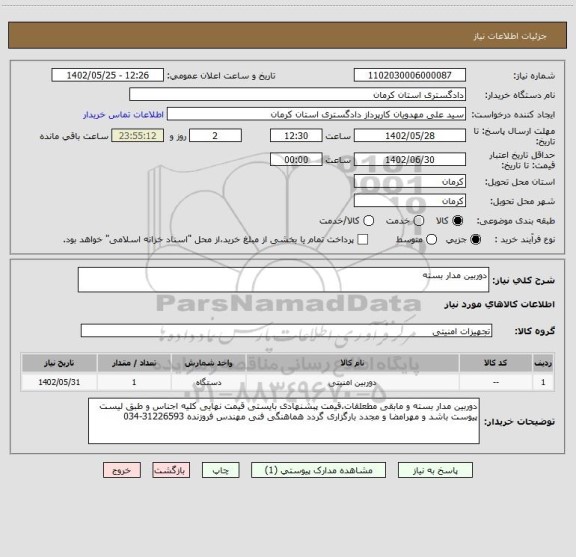 استعلام دوربین مدار بسته