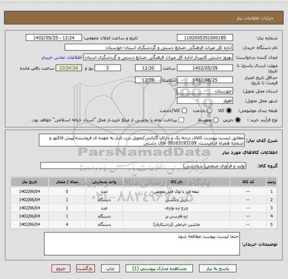 استعلام مطابق لیست پیوست کالای درجه یک و دارای گارانتی/تحویل درب انبار به عهده ی فروشنده/پیش فاکتور و شماره همراه الزامیست. 09163193109 آقای دشتی