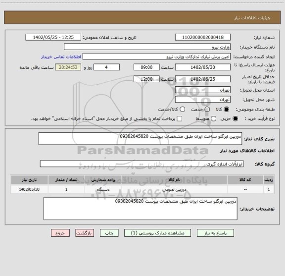 استعلام دوربین ایرگلو ساخت ایران طبق مشخصات پیوست 09382045820