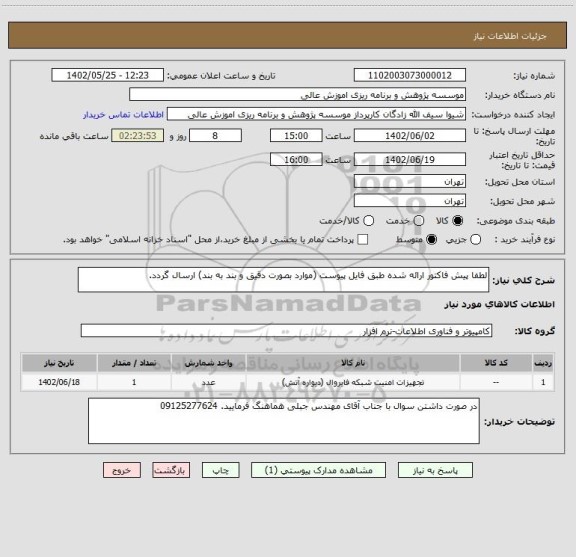 استعلام لطفا پیش فاکتور ارائه شده طبق فایل پیوست (موارد بصورت دقیق و بند به بند) ارسال گردد.