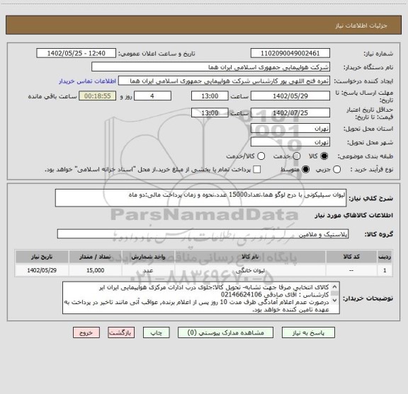 استعلام لیوان سیلیکونی با درج لوگو هما،تعداد15000 عدد،نحوه و زمان پرداخت مالی:دو ماه
