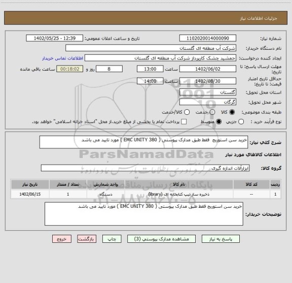 استعلام خرید سن استوریج  فقط طبق مدارک پیوستی ( EMC UNITY 380 ) مورد تایید می باشد