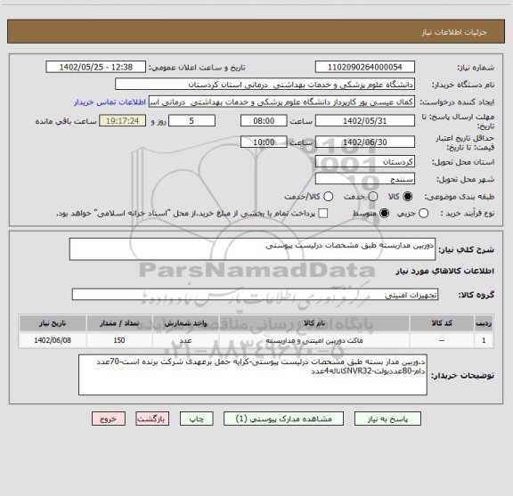 استعلام دوربین مداربسته طبق مشخصات درلیست پیوستی