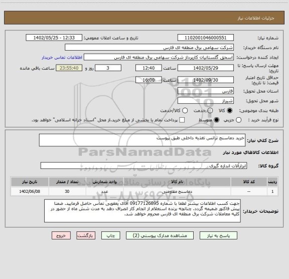 استعلام خرید دماسنج ترانس تغذیه داخلی طبق پیوست