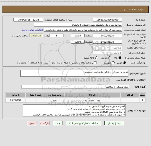 استعلام تجهیزات مصرفی پزشکی طبق لیست پیوست