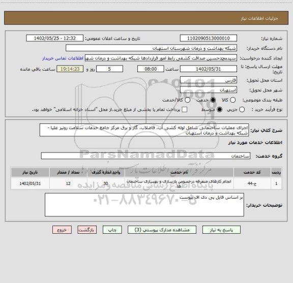 استعلام اجرای عملیات ساختمانی شامل لوله کشی آب، فاضلاب، گاز و برق مرکز جامع خدمات سلامت رونیز علیا - شبکه بهداشت و درمان استهبان