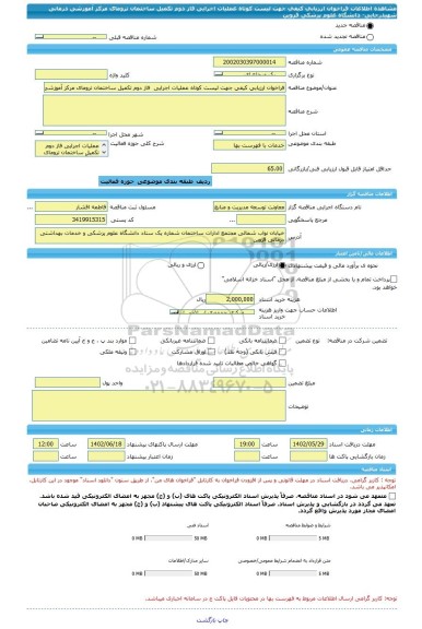 مناقصه، فراخوان ارزیابی کیفی جهت لیست کوتاه عملیات اجرایی  فاز دوم تکمیل ساختمان ترومای مرکز آموزشی درمانی شهیدرجایی- دانشگاه علوم پزشکی قزوین
