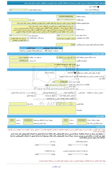 مناقصه، فراخوان ارزیابی کیفی بازسازی واحدهای اقامتی مرکز آموزشی فرهنگی بابلسر بانک ملی ایران