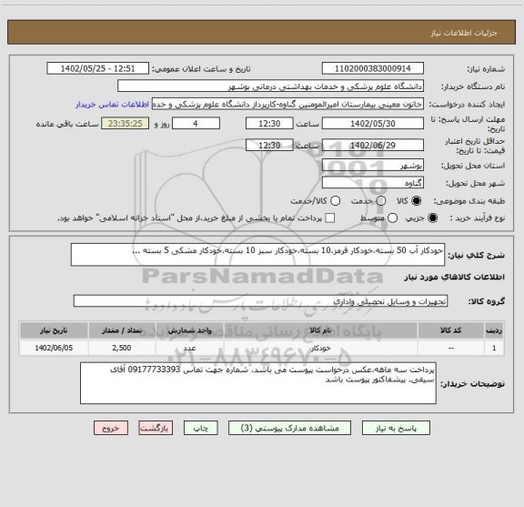 استعلام حودکار آب 50 بسته،خودکار قرمز،10 بسته،خودکار سبز 10 بسته،خودکار مشکی 5 بسته ...