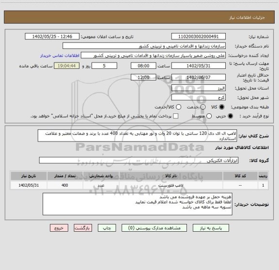استعلام لامپ ال ای دی 120 سانتی با توان 20 وات و نور مهتابی به تعداد 400 عدد با برند و ضمانت معتبر و علامت استاندارد
