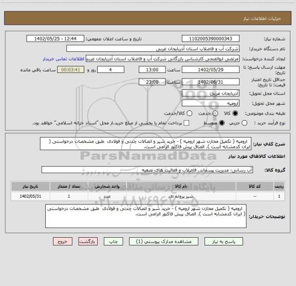 استعلام   ارومیه ( تکمیل مخازن شهر ارومیه ) - خرید شیر و اتصالات چدنی و فولادی  طبق مشخصات درخواستی ( ایران کدمشابه است ). الصاق پیش فاکتور الزامی است.