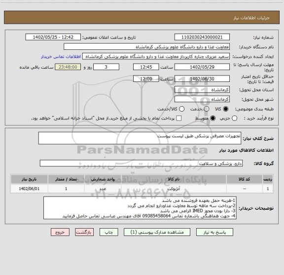 استعلام تجهیزات مصرفی پزشکی طبق لیست پیوست