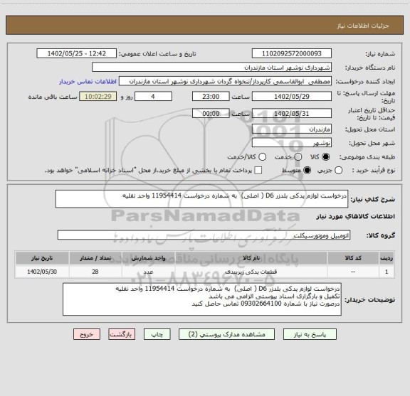 استعلام درخواست لوازم یدکی بلدزر D6 ( اصلی)  به شماره درخواست 11954414 واحد نقلیه