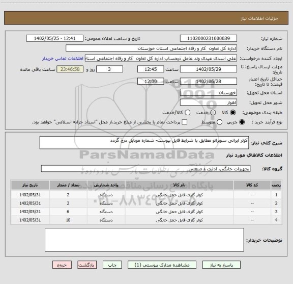 استعلام کولر ایرانی سوپرانو مطابق با شرایط فایل پیوست- شماره موبایل درج گردد