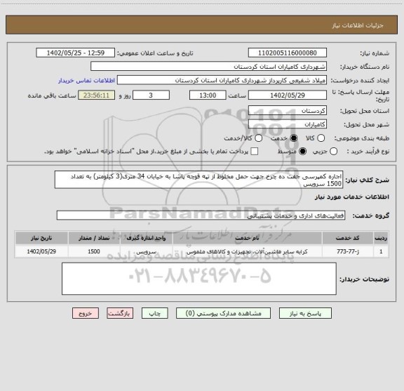استعلام اجاره کمپرسی جفت ده چرخ جهت حمل مخلوط از تپه قوچه پاشا به خیابان 34 متری(3 کیلومتر) به تعداد 1500 سرویس