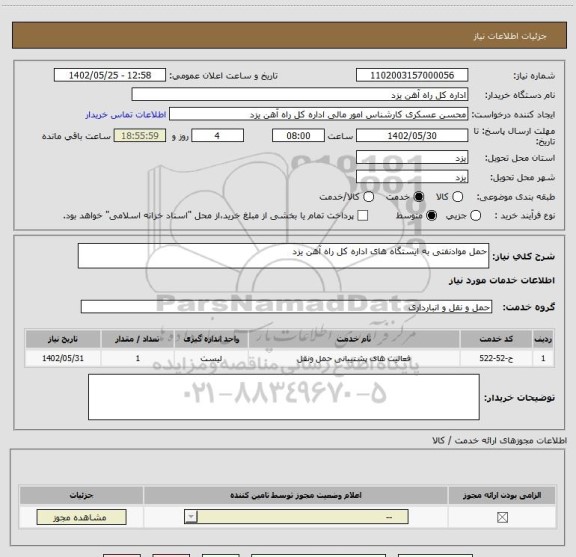 استعلام حمل موادنفتی به ایستگاه های اداره کل راه آهن یزد