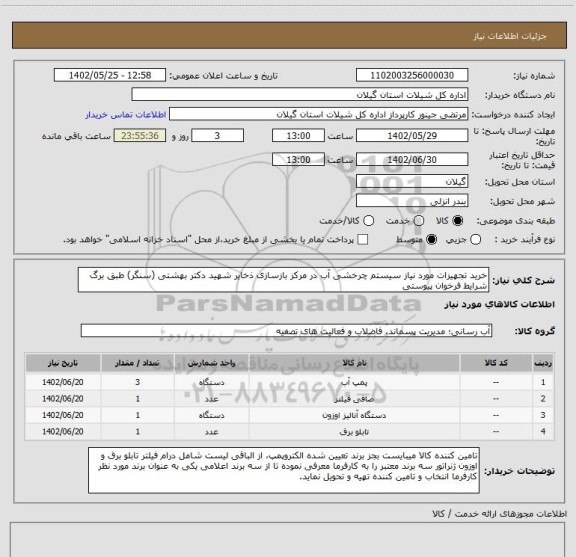 استعلام خرید تجهیزات مورد نیاز سیستم چرخشی آب در مرکز بازسازی ذخایر شهید دکتر بهشتی (سنگر) طبق برگ شرایط فرخوان پیوستی