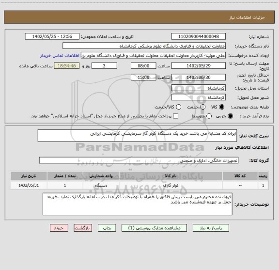 استعلام ایران کد مشابه می باشد خرید یک دستگاه کولر گاز سرمایشی کرمایشی ایرانی