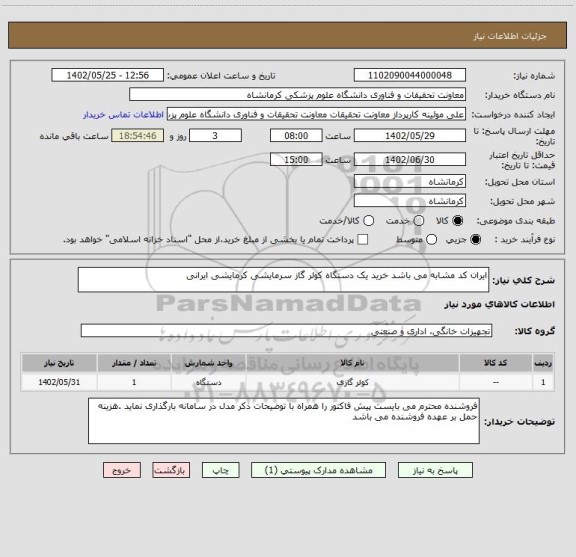 استعلام ایران کد مشابه می باشد خرید یک دستگاه کولر گاز سرمایشی کرمایشی ایرانی