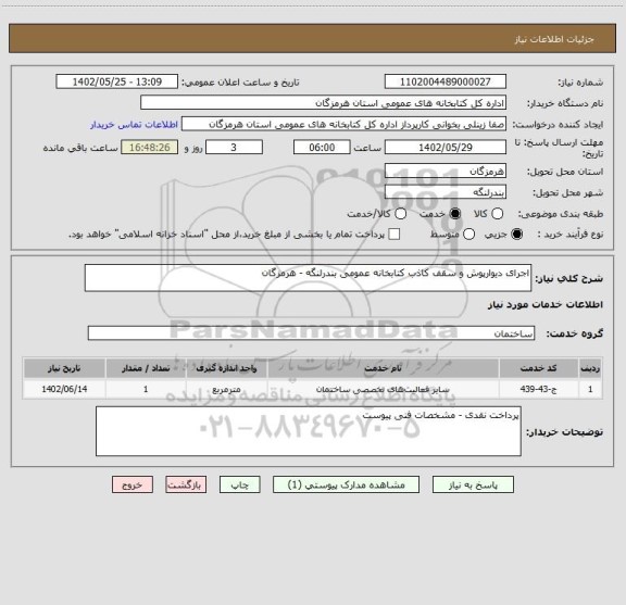 استعلام اجرای دیوارپوش و سقف کاذب کتابخانه عمومی بندرلنگه - هرمزگان