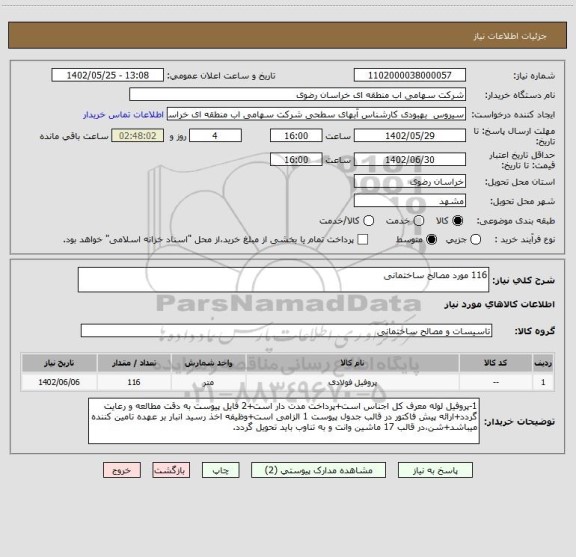استعلام 116 مورد مصالح ساختمانی