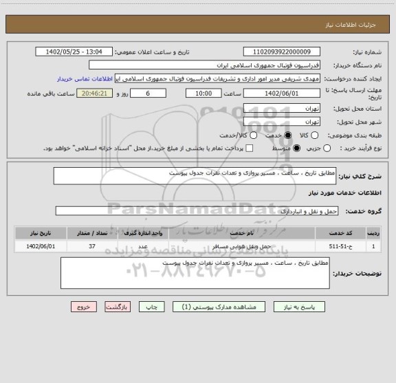 استعلام مطابق تاریخ ، ساعت ، مسیر پروازی و تعدات نفرات جدول پیوست