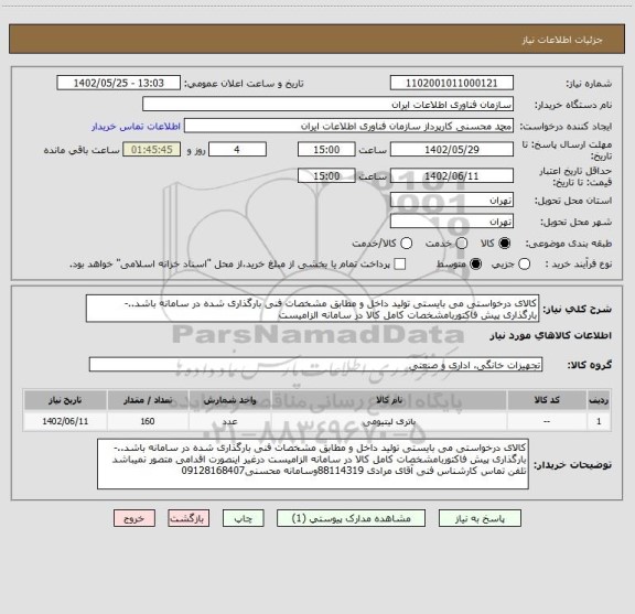 استعلام کالای درخواستی می بایستی تولید داخل و مطابق مشخصات فنی بارگذاری شده در سامانه باشد..- بارگذاری پیش فاکتوربامشخصات کامل کالا در سامانه الزامیست