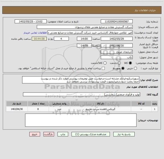 استعلام سوپراسکرو-ایرانکد مشابه است-درخواست طبق توضیحات پیوستی-موارد ذکر شده در پیوست 
حتما رعایت شود.درغیراینصورت قیمت پیشنهادی بررسی نخواهد شد