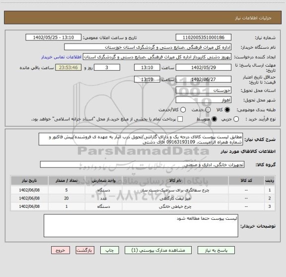 استعلام مطابق لیست پیوست کالای درجه یک و دارای گارانتی/تحویل درب انبار به عهده ی فروشنده/پیش فاکتور و شماره همراه الزامیست. 09163193109 آقای دشتی