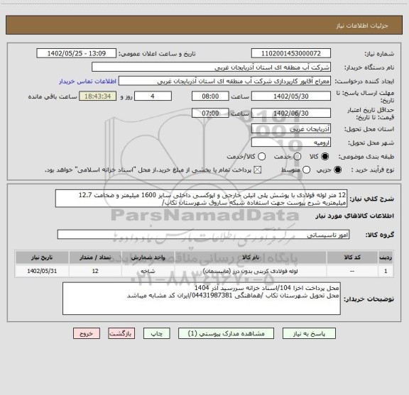 استعلام 12 متر لوله فولادی با پوشش پلی اتیلن خارجی و اپوکسی داخلی سایز 1600 میلیمتر و ضخامت 12.7 میلیمتربه شرح پیوست جهت استفاده شبکه ساروق شهرستان تکاب/