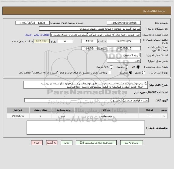 استعلام تراپ بوش-ایرانکد مشابه است-درخواست طبق توضیحات پیوستی-موارد ذکر شده در پیوست 
حتما رعایت شود.درغیراینصورت قیمت پیشنهادی بررسی نخواهد شد