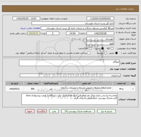 استعلام ایزوگام