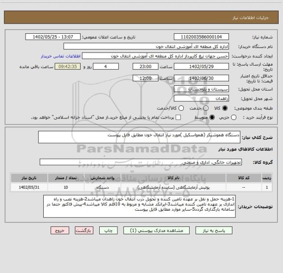 استعلام دستگاه هموشیکر (همواسکیل )مورد نیاز انتقال خون مطابق فایل پیوست